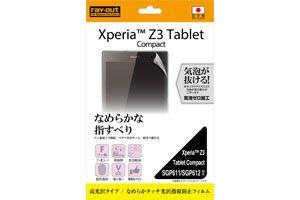 【Xperia? Z3 Tablet Compact SGP611/SGP612】なめらかタッチ光沢指紋防止フィルム 1枚入[高光沢タイプ]【生産終了】