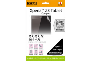 【Xperia? Z3 Tablet Compact SGP611/SGP612】さらさらタッチ反射・指紋防止フィルム 1枚入[反射防止タイプ]