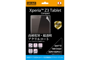 【Xperia? Z3 Tablet Compact SGP611/SGP612】5Hなめらかタッチ光沢指紋防止アクリルコートフィルム 1枚入【高光沢タイプ】