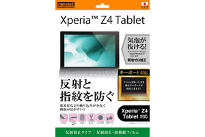 【Xperia? Z4 Tablet】反射防止タイプ／反射防止・防指紋フィルム 1枚入【生産終了】
