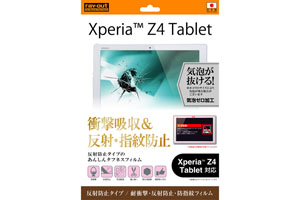 【Xperia? Z4 Tablet】反射防止タイプ／耐衝撃・反射防止・防指紋フィルム 1枚入【生産終了】
