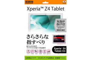 【Xperia? Z4 Tablet】反射防止タイプ／さらさらタッチ反射防止・防指紋フィルム 1枚入