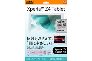 【Xperia? Z4 Tablet】反射防止タイプ／ブルーライトカット・反射防止・防指紋フィルム  1枚入【生産終了】