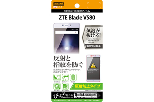 【ZTE Blade V580】反射防止タイプ／反射防止・防指紋フィルム 1枚入【生産終了】