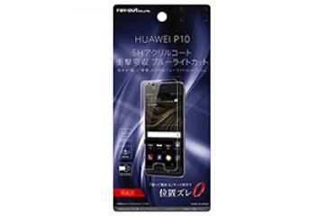 【HUAWEI P10】液晶保護フィルム 5H 耐衝撃 ブルーライトカット アクリルコート 高光沢【生産終了】