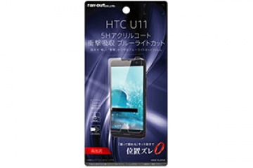 【au HTC U11 HTV33/SoftBank HTC U11】液晶保護フィルム 5H 耐衝撃 ブルーライトカット アクリルコート 高光沢【生産終了】
