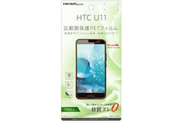 【au HTC U11 HTV33/SoftBank HTC U11】液晶保護フィルム さらさらタッチ 薄型 指紋 反射防止【生産終了】