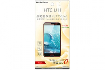 【au HTC U11 HTV33/SoftBank HTC U11】液晶保護フィルム 指紋防止 薄型 高光沢【生産終了】