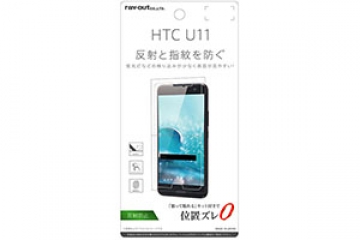 【au HTC U11 HTV33/SoftBank HTC U11】液晶保護フィルム 指紋 反射防止【生産終了】