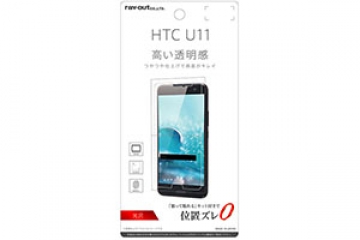 【au HTC U11 HTV33/SoftBank HTC U11】液晶保護フィルム 指紋防止 光沢【生産終了】