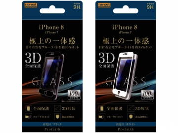 【Apple iPhone 8/iPhone 7/iPhone 6s/iPhone 6】液晶保護ガラスフィルム 3D 9H 全面保護 ブルーライトカット【生産終了】