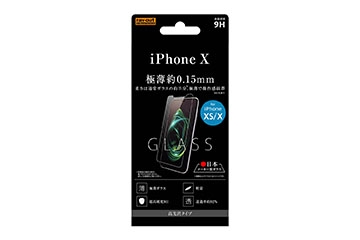 【Apple iPhone 11 Pro/XS/X】液晶保護ガラスフィルム 9H 光沢 0.15mm【生産終了】