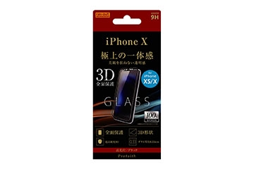 【Apple iPhone 11 Pro/XS/X】液晶保護ガラスフィルム 3D 9H 全面保護 光沢 /ブラック【生産終了】
