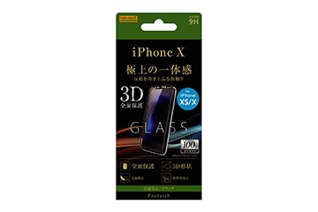 【Apple iPhone 11 Pro/XS/X】液晶保護ガラスフィルム 3D 9H 全面保護 反射防止 /ブラック【生産終了】