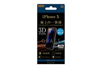 【Apple iPhone 11 Pro/XS/X】液晶保護ガラスフィルム 3D 9H 全面保護 ブルーライトカット /ブラック【生産終了】