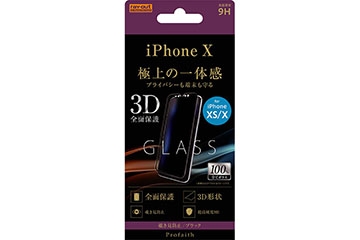 【Apple iPhone 11 Pro/XS/X】液晶保護ガラスフィルム 3D 9H 全面保護 のぞき見防止 /ブラック【生産終了】