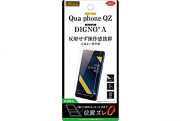 【au Qua phone QZ/UQ mobile DIGNO? A/おてがるスマホ01】フィルム 指紋 反射防止【生産終了】