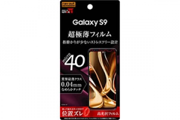 【Galaxy S9】フィルム 指紋防止 薄型 高光沢【生産終了】