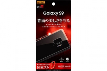 【Galaxy S9】フィルム 背面 TPU 光沢 衝撃吸収【生産終了】