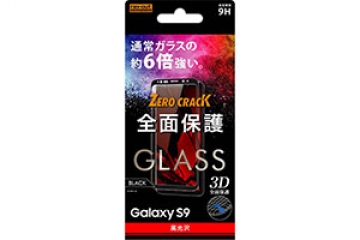 【Galaxy S9】ガラスフィルム 9H 全面保護 光沢 0.33mm/ブラック【生産終了】