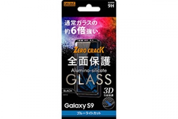 【Galaxy S9】ガラスフィルム 3D 9H 全面保護 ブルーライトカット /ブラック【生産終了】