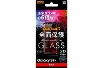 【Galaxy S9+】ガラスフィルム 9H 全面保護 光沢 0.33mm/ブラック【生産終了】