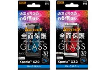 【Xperia? XZ2】ガラスフィルム 3D 9H 全面保護 ブルーライトカット【生産終了】