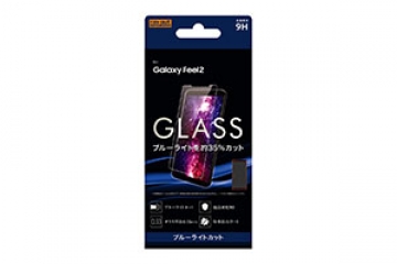 【Galaxy Feel2】ガラスフィルム 9H ブルーライトカット ソーダガラス【生産終了】