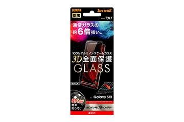 【Galaxy S10】ガラスフィルム 防埃 3D 10H アルミノシリケート 全面保護 光沢 /ブラック【生産終了】