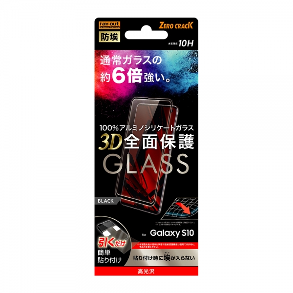 Galaxy S10】ガラスフィルム 防埃 3D 10H アルミノシリケート 全面保護 