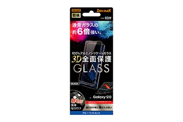 【Galaxy S10】ガラスフィルム 防埃 3D 10H アルミノシリケート 全面保護 ブルーライトカット /ブラック【生産終了】