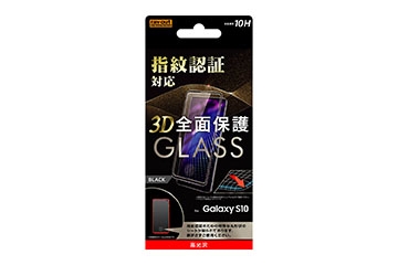 【Galaxy S10】ガラスフィルム 3D 10H 指紋認証対応 全面保護 光沢 /ブラック【生産終了】