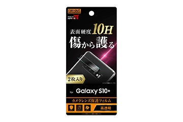 【Galaxy S10+】フィルム 10H カメラレンズ 2枚入り【生産終了】