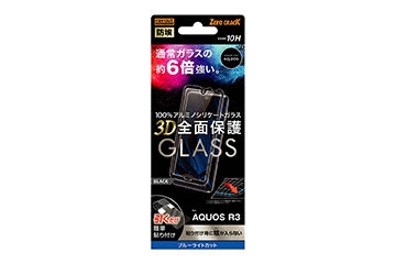 【AQUOS R3】ガラスフィルム 防埃 3D 10H アルミノシリケート 全面保護 ブルーライトカット /ブラック【生産終了】