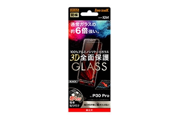 【P30 Pro】ガラスフィルム 防埃 3D 10H アルミノシリケート 全面保護 光沢 /ブラック【生産終了】