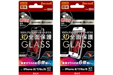 【iPhone 8/7/6s/6】ガラスフィルム 防埃 3D 10H アルミノシリケート 全面保護 光沢