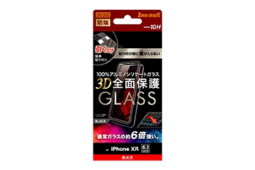 【Apple iPhone 11/XR】ガラスフィルム 防埃 3D 10H アルミノシリケート 全面保護 光沢 /ブラック【生産終了】