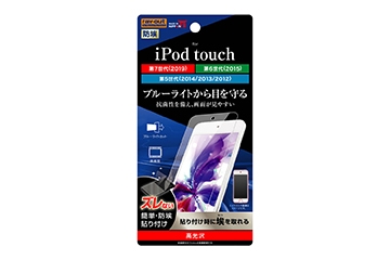 【iPod touch 第7世代(2019)/第6世代(2015)/第5世代(2014.2013.2012)】フィルム ブルーライトカット 高光沢