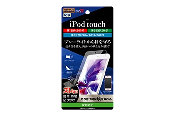 【iPod touch 第7世代(2019)/第6世代(2015)/第5世代(2014.2013.2012)】フィルム ブルーライトカット 反射防止【生産終了】