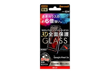 【Pixel 3a】ガラスフィルム 防埃 3D 10H アルミノシリケート 全面保護 光沢 /ブラック