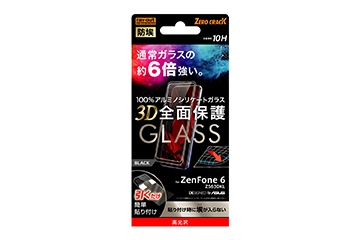 【ZenFone 6 ZS630KL】ガラスフィルム 防埃 3D 10H アルミノシリケート 全面保護 光沢 /ブラック