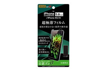 【Apple iPhone 11 Pro/XS/X】フィルム さらさらタッチ 薄型 指紋 反射防止【生産終了】
