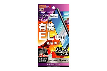 【Apple iPhone 11 Pro/XS/X】フィルム 指紋防止 高光沢 UVカット【生産終了】