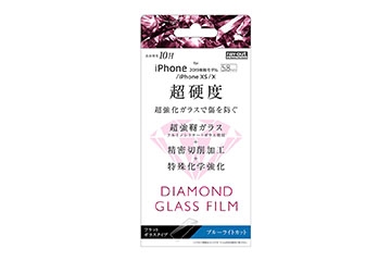 【Apple iPhone 11 Pro/XS/X】ダイヤモンド ガラスフィルム 10H アルミノシリケート ブルーライトカット【生産終了】