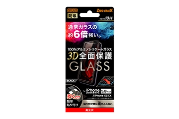 【Apple iPhone 11 Pro/XS/X】ガラスフィルム 防埃 3D 10H アルミノシリケート 全面保護 光沢 /ブラック