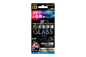 【Apple iPhone 11 Pro/XS/X】ガラスフィルム 防埃 3D 10H アルミノシリケート 全面保護 ブルーライトカット /ブラック【生産終了】
