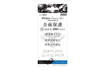 【Apple iPhone 11 Pro/XS/X】ダイヤモンド ガラスフィルム 3D 10H アルミノシリケート 全面保護 ブルーライトカット /ブラック