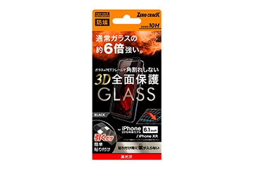 【Apple iPhone 11/XR】ガラスフィルム 防埃 3D 10H アルミノシリケート 全面保護 光沢  ソフトフレーム/ブラック