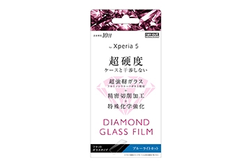 【Xperia 5】ダイヤモンド ガラスフィルム 10H アルミノシリケート ブルーライトカット【生産終了】