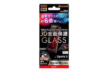 【Xperia 5】ガラスフィルム 防埃 3D 10H アルミノシリケート 全面保護 光沢 /ブラック